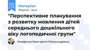 "Перспективне планування з розвитку мовлення дітей середнього дошкільного віку логопедичної групи"