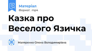Казка про Веселого Язичка