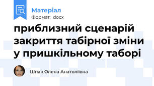 приблизний сценарій закриття табірної зміни у пришкільному таборі
