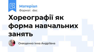 Хореографії як форма навчальних  занять