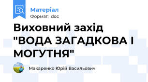 Виховний захід "ВОДА ЗАГАДКОВА І  МОГУТНЯ"