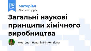 Загальні наукові принципи хімічного виробництва
