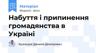 Набуття і припинення громадянства в Україні