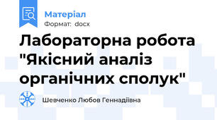 Лабораторна робота "Якісний аналіз органічних сполук"