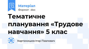Тематичне планування «Трудове навчання» 5 клас