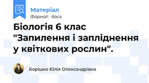 Біологія 6 клас "Запилення і запліднення у квіткових рослин".
