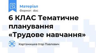 6 КЛАС Тематичне планування «Трудове навчання»