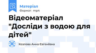 Відеоматеріал "Досліди з водою для дітей"