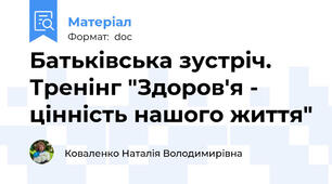 Батьківська зустріч. Тренінг "Здоров'я - цінність нашого життя"