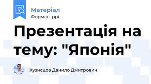 Презентація на тему: "Японія"