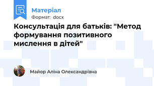Консультація для батьків: "Метод формування позитивного мислення в дітей"