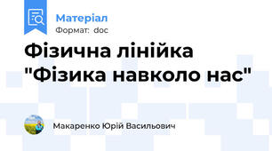 Фізична лінійка "Фізика навколо нас"