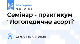 Семінар - практикум "Логопедичне асорті"