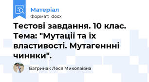 Тестові завдання. 10 клас. Тема: "Мутації та їх властивості. Мутагеннні чиннки".