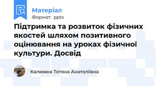 Підтримка та розвиток фізичних якостей шляхом позитивного оцінювання на уроках фізичної культури. Досвід