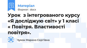 Урок  з інтегрованого курсу «Я досліджую світ» у 1 класі   « Повітря. Властивості повітря».