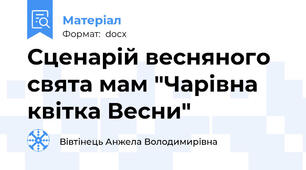 Сценарій весняного свята мам "Чарівна квітка Весни"