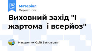 Виховний захід "І жартома  і всерйоз"