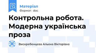 Контрольна робота. Модерна українська проза