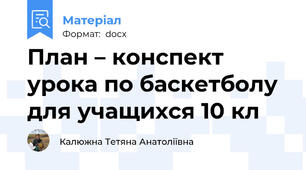 План – конспект урока по баскетболу  для учащихся 10 кл