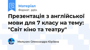 Презентація з англійської мови для 7 класу на тему: "Світ кіно та театру"