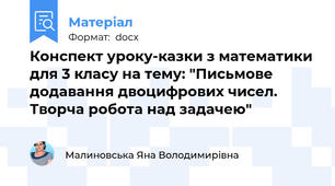 Конспект уроку-казки з математики для 3 класу на тему: "Письмове додавання двоцифрових чисел. Творча робота над задачею"