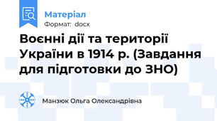 Воєнні дії та території України в 1914 р. (Завдання для підготовки до ЗНО)
