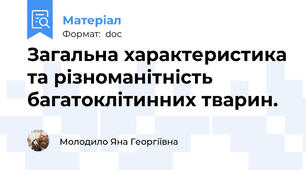 Загальна характеристика та різноманітність багатоклітинних тварин.