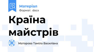 Країна майстрів