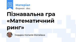 Пізнавальна гра «Математичний ринг»