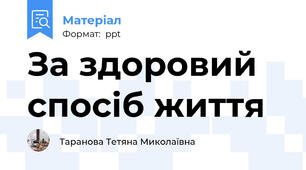 За здоровий спосіб життя
