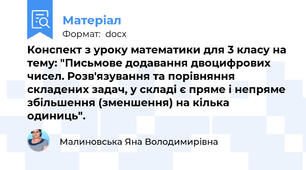 Конспект з уроку математики для 3 класу на тему: "Письмове додавання двоцифрових чисел. Розв'язування та порівняння складених задач, у складі є пряме і непряме збільшення (зменшення) на кілька одиниць".