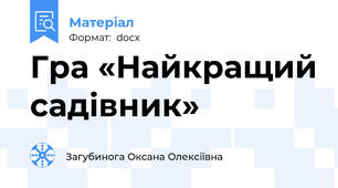Гра «Найкращий садівник»