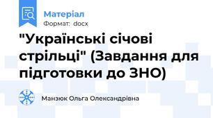 "Українські січові стрільці" (Завдання для підготовки до ЗНО)