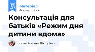 Консультація для батьків «Режим дня дитини вдома»