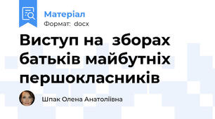 Виступ на  зборах батьків майбутніх першокласників