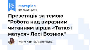 Презетація за темою "Робота над виразним читанням вірша «Татко і матуся» Лесі Вознюк"