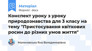 Конспект уроку з уроку природознавства для 3 класу на тему "Пристосування квіткових росин до різних умов життя"
