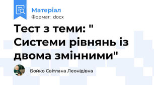 Тест з теми: " Системи рівнянь із двома змінними"