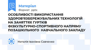 ОСОБЛИВОСТІ ВИКОРИСТАННЯ ЗДОРОВ’ЯЗБЕРЕЖУВАЛЬНИХ ТЕХНОЛОГІЙ НА ЗАНЯТТЯХ ГУРТКІВ ФІЗКУЛЬТУРНО-СПОРТИВНОГО НАПРЯМУ ПОЗАШКІЛЬНОГО  НАВЧАЛЬНОГО ЗАКЛАДУ