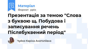 Презентація за темою "Слова з буквою щ. Побудова і записування речень Післябуквений період"