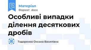 Особливі випадки ділення десяткових дробів
