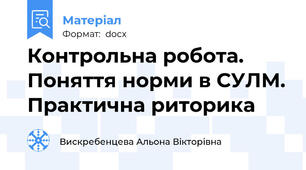 Контрольна робота. Поняття норми в СУЛМ. Практична риторика