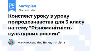 Конспект уроку з уроку природознавства для 3 класу на тему "Різноманітність культурних рослин"