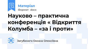 Науково – практична конференція « Відкриття Колумба – «за і проти»