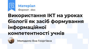 Використання ІКТ на уроках біології як засіб формування інформаційної компетентності учнів