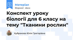 Конспект уроку біології для 6 класу на тему "Тканини рослин"