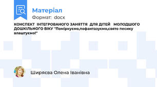 КОНСПЕКТ  ІНТЕГРОВАНОГО ЗАНЯТТЯ  ДЛЯ ДІТЕЙ   МОЛОДШОГО ДОШКІЛЬНОГО ВІКУ "Поміркуємо,пофантазуємо,свято песику влаштуємо!"