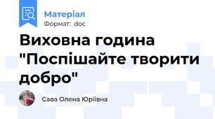 Виховна година "Поспішайте творити добро"