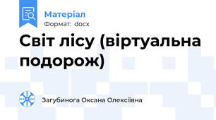 Світ лісу (віртуальна подорож)